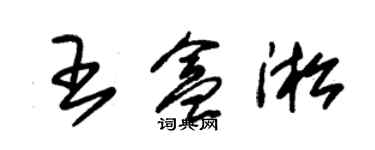 朱锡荣王盒淞草书个性签名怎么写
