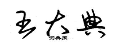 朱锡荣王大典草书个性签名怎么写