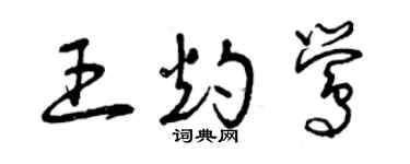 曾庆福王灼莺草书个性签名怎么写