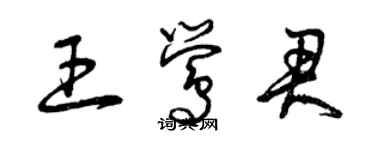曾庆福王莺君草书个性签名怎么写