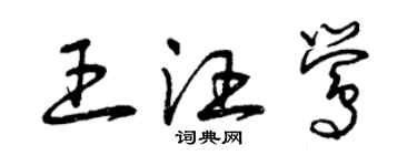 曾庆福王汪莺草书个性签名怎么写