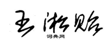 朱锡荣王淞贻草书个性签名怎么写