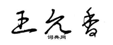 曾庆福王允香草书个性签名怎么写