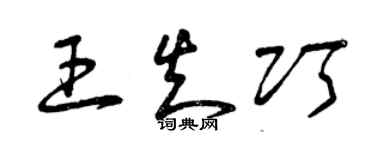 曾庆福王知巧草书个性签名怎么写