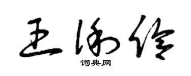 曾庆福王俐伶草书个性签名怎么写