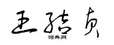 曾庆福王结贞草书个性签名怎么写
