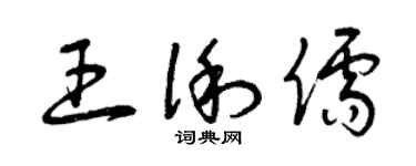 曾庆福王俐儒草书个性签名怎么写