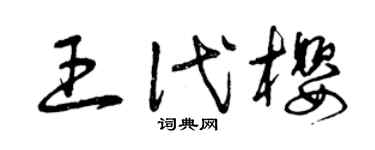 曾庆福王代樱草书个性签名怎么写