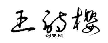 曾庆福王诗樱草书个性签名怎么写