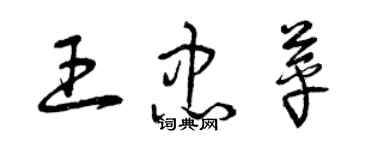 曾庆福王忠苹草书个性签名怎么写