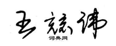 朱锡荣王兢讳草书个性签名怎么写