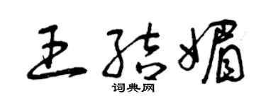 曾庆福王结媚草书个性签名怎么写