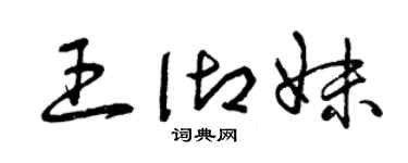 曾庆福王御妹草书个性签名怎么写