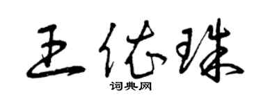 曾庆福王依珠草书个性签名怎么写
