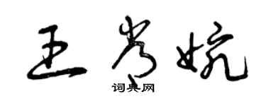 曾庆福王常婉草书个性签名怎么写