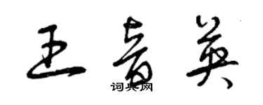 曾庆福王音英草书个性签名怎么写