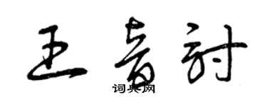 曾庆福王音讨草书个性签名怎么写