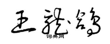 曾庆福王龙鸽草书个性签名怎么写