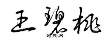 曾庆福王碧桃草书个性签名怎么写