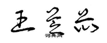 曾庆福王芝芯草书个性签名怎么写