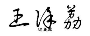 曾庆福王徐荔草书个性签名怎么写