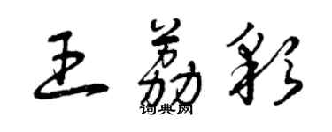 曾庆福王荔彩草书个性签名怎么写