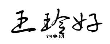 曾庆福王玲好草书个性签名怎么写