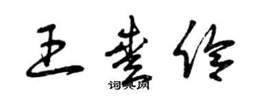曾庆福王爱伶草书个性签名怎么写