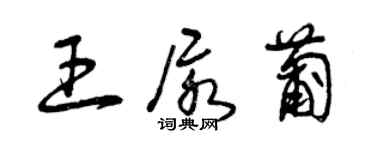 曾庆福王尿葡草书个性签名怎么写