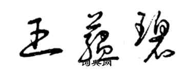 曾庆福王蕴碧草书个性签名怎么写