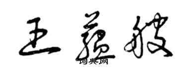 曾庆福王蕴艘草书个性签名怎么写