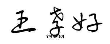 曾庆福王孝好草书个性签名怎么写
