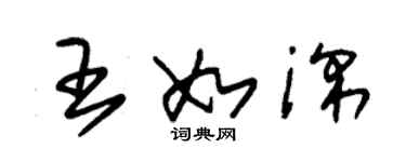 朱锡荣王如深草书个性签名怎么写