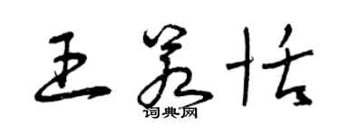 曾庆福王若恬草书个性签名怎么写