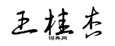 曾庆福王桂杏草书个性签名怎么写