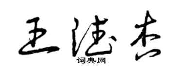 曾庆福王德杏草书个性签名怎么写