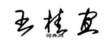 朱锡荣王桂宜草书个性签名怎么写