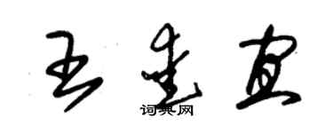 朱锡荣王爱宜草书个性签名怎么写