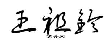 曾庆福王祖铃草书个性签名怎么写
