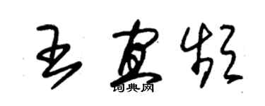 朱锡荣王宜频草书个性签名怎么写