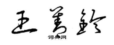曾庆福王善铃草书个性签名怎么写