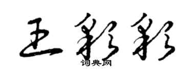曾庆福王彩彩草书个性签名怎么写