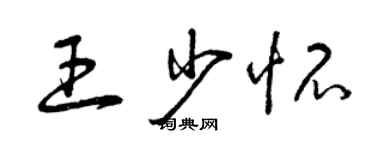 曾庆福王少怀草书个性签名怎么写