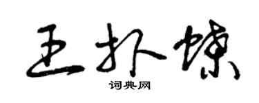 曾庆福王扑蝶草书个性签名怎么写