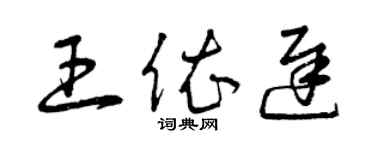 曾庆福王依迟草书个性签名怎么写