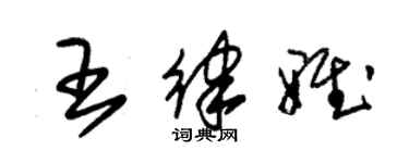 朱锡荣王律雅草书个性签名怎么写
