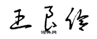 曾庆福王良伶草书个性签名怎么写
