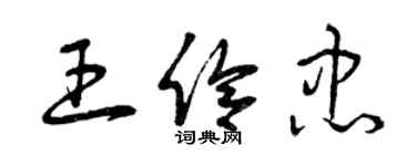 曾庆福王伶忠草书个性签名怎么写