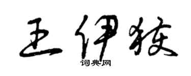 曾庆福王伊获草书个性签名怎么写