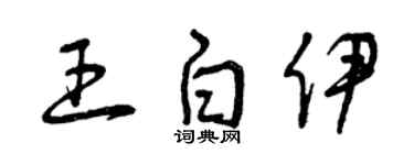 曾庆福王白伊草书个性签名怎么写